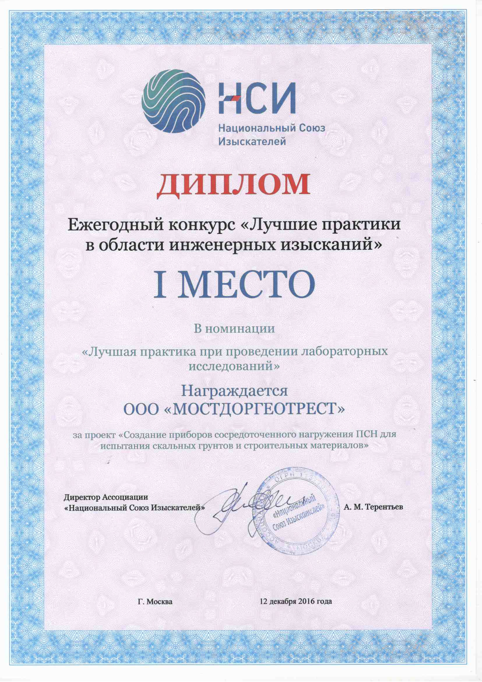 Диплом Национального Союза Изыскателей Диплом Национального Союза Изыскателей