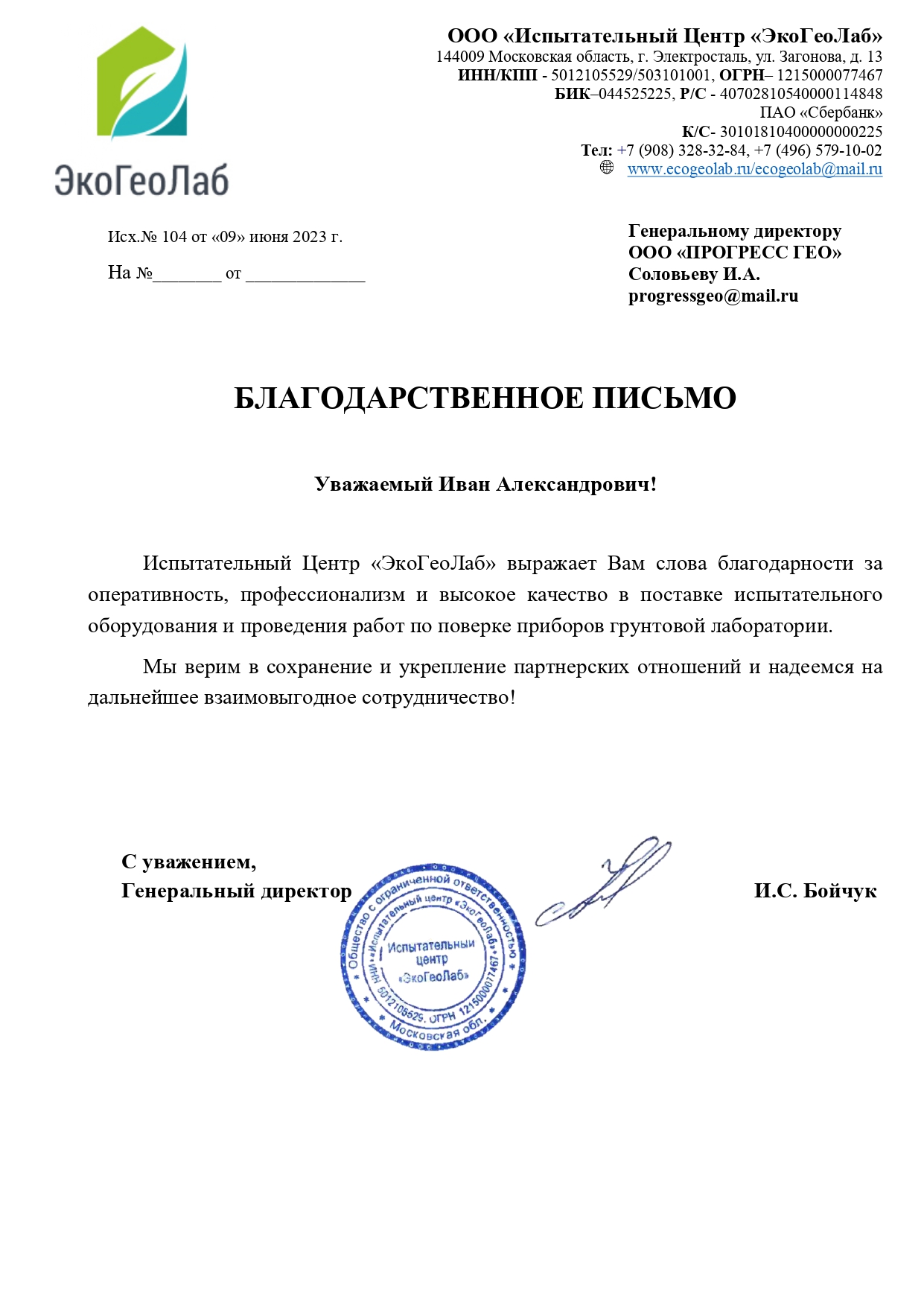 Диплом Национального Союза Изыскателей Благодарственное письмо ЭкоГеоЛаб